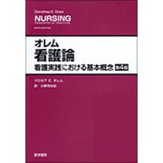 オレム看護論 第4版－看護実践における基本概念 [単行本]