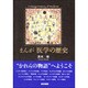 まんが医学の歴史 [単行本]