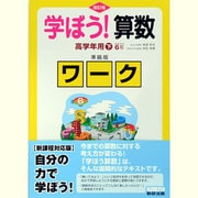 学ぼう!算数高学年用準拠版ワーク 下 改訂版 [単行本]