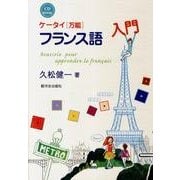 ケータイ〈万能〉フランス語入門（CD BOOK） [単行本]
