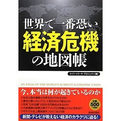 世界で一番恐い経済危機の地図帳 [単行本]