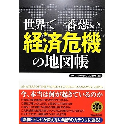 世界で一番恐い経済危機の地図帳 [単行本]