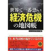 世界で一番恐い経済危機の地図帳 [単行本]