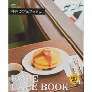 神戸カフェブック 2012（SEIBIDO MOOK） [ムックその他]