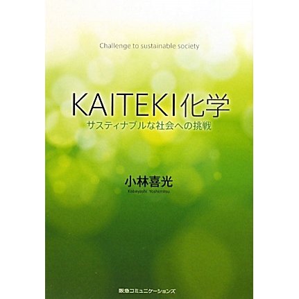 KAITEKI化学―サスティナブルな社会への挑戦 [単行本]