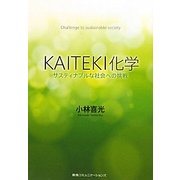 KAITEKI化学―サスティナブルな社会への挑戦 [単行本]