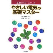 やさしい電気の基礎マスター(基礎マスターシリーズ) [全集叢書]