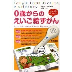 0歳からのえいご絵ずかん [単行本]