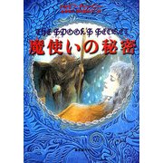 魔使いの秘密 [単行本]