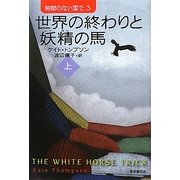 世界の終わりと妖精の馬〈上〉―時間のない国で〈3〉(sogen bookland) [単行本]