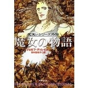 魔女の物語―"魔使いシリーズ"外伝(sogen bookland) [単行本]