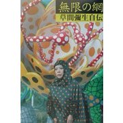 無限の網―草間弥生自伝 [単行本]
