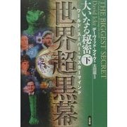 売れ筋ランキングも掲載中！ - ヨドバシ.com 大いなる秘密〈下〉「世界超黒幕」―現代グローバル国家を操る巨悪の正体が見えた!! 0件 [単行本]のレビュー 世界超黒幕」―現代グローバル国家を操る巨悪の正体が見えた!! 0件大いなる秘密〈下〉「 [単行本]のレビュー 一般
