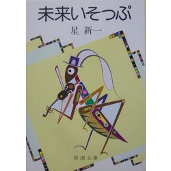 未来いそっぷ 改版 (新潮文庫) [文庫]