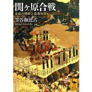 関ヶ原合戦―家康の戦略と幕藩体制(講談社学術文庫) [文庫]