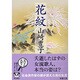 花紋（新潮文庫 や 5-7） [文庫]