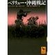 ペリリュー・沖縄戦記(講談社学術文庫) [文庫]