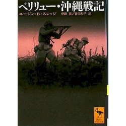 ペリリュー・沖縄戦記(講談社学術文庫) [文庫]