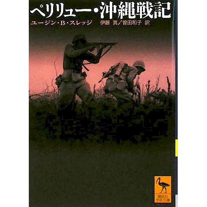 ペリリュー・沖縄戦記(講談社学術文庫) [文庫]