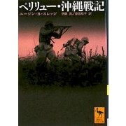 ペリリュー・沖縄戦記(講談社学術文庫) [文庫]