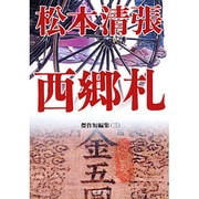 西郷札－傑作短編集　3(新潮文庫　ま-1-4－新潮文庫) [文庫]