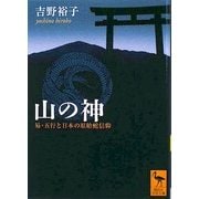 山の神―易・五行と日本の原始蛇信仰(講談社学術文庫) [文庫]