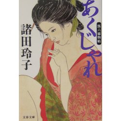 あくじゃれ―瓢六捕物帖(文春文庫) [文庫]