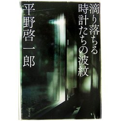 滴り落ちる時計たちの波紋(文春文庫) [文庫]