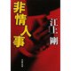 非情人事(文春文庫) [文庫]