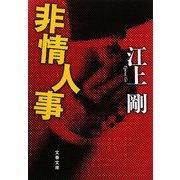 非情人事(文春文庫) [文庫]