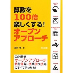 【中古】 算数を１００倍楽しくする！オープンアプローチ この１冊でオープンアプローチ教材開発・授業例＆技術/明治図書出版/福永敬 中古】 算数を100倍楽しくする！オープンアプローチ この1冊
