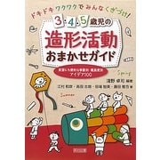 ドキドキワクワクでみんなくぎづけ!3・4・5歳児の造形活動おまかせガイド―実習にも便利な季節別・難易度別アイデア100 [単行本]