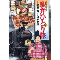 駅弁ひとり旅 2（アクションコミックス） [コミック]