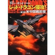 レッド・ドラゴン侵攻!〈第3部〉米中開戦前夜(ザ・ミステリ・コレクション) [文庫]