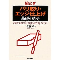 絵とき「バリ取り・エッジ仕上げ」基礎のきそ(Mechanical Engineering Series) [単行本]