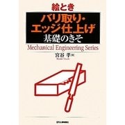 絵とき「バリ取り・エッジ仕上げ」基礎のきそ(Mechanical Engineering Series) [単行本]