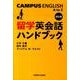 留学英会話ハンドブック 改訂版 [単行本]