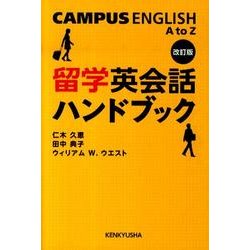留学英会話ハンドブック 改訂版 [単行本]