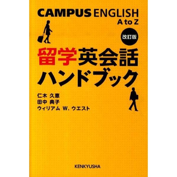留学英会話ハンドブック 改訂版 [単行本]