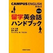 留学英会話ハンドブック 改訂版 [単行本]
