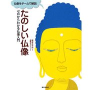 たのしい仏像―ゼロからわかる仏像入門 [単行本]
