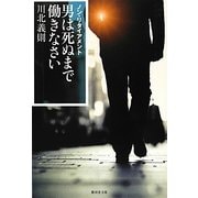 ノン・リタイアメント 男は死ぬまで働きなさい(廣済堂文庫) [文庫]