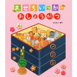 ヨドバシ Com おせちいっかのおしょうがつ クローバーえほんシリーズ 絵本 通販 全品無料配達
