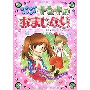 ミラクルかなう!キセキのおまじない [単行本]