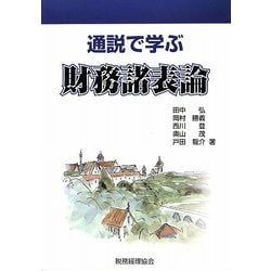 通説で学ぶ財務諸表論 [単行本]