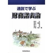 通説で学ぶ財務諸表論 [単行本]