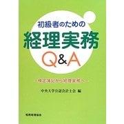 初級者のための経理実務Q&A―検定簿記から経理実務へ [単行本]