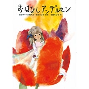おはなしアンデルセン 新装版 [単行本]