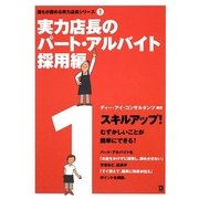 実力店長のパート・アルバイト採用編(誰もが認める実力店長シリーズ〈1〉) [単行本]