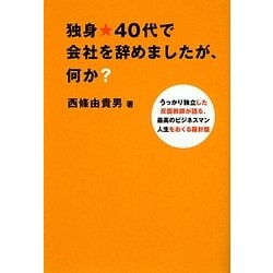 独身★40代で会社を辞めましたが、何か?―うっかり独立した反面教師が語る、最高のビジネスマン人生をおくる羅針盤 [単行本]